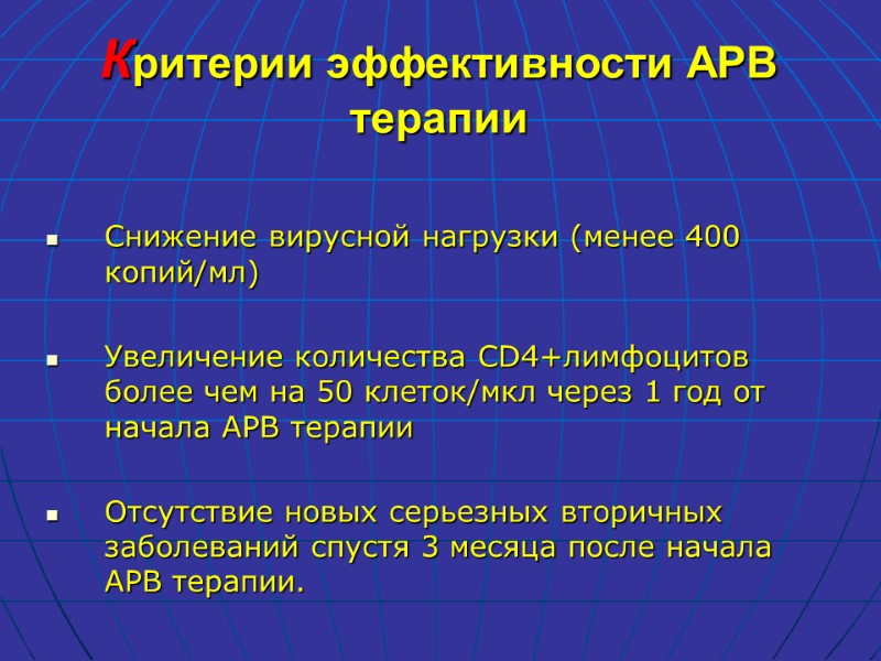 Критерии эффективности АРВ терапии  Снижение вирусной нагрузки (менее 400 копий/мл)   Увеличение